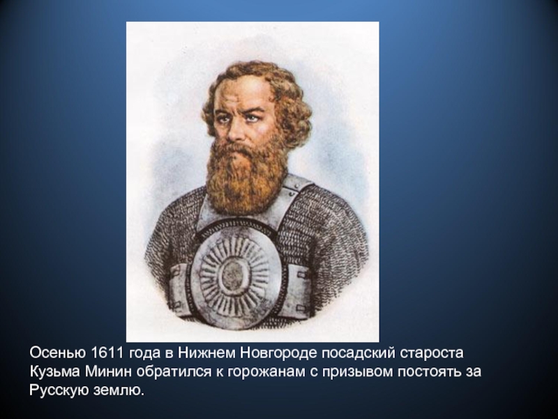 Осенью 1611 года в Нижнем Новгороде посадский староста Кузьма Минин обратился к горожанам с призывом постоять за