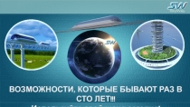 ВОЗМОЖНОСТИ, КОТОРЫЕ БЫВАЮТ РАЗ В СТО ЛЕТ!!! Используйте свой шанс сегодня!