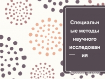 Специальные методы научного исследования
Экология 10 класс