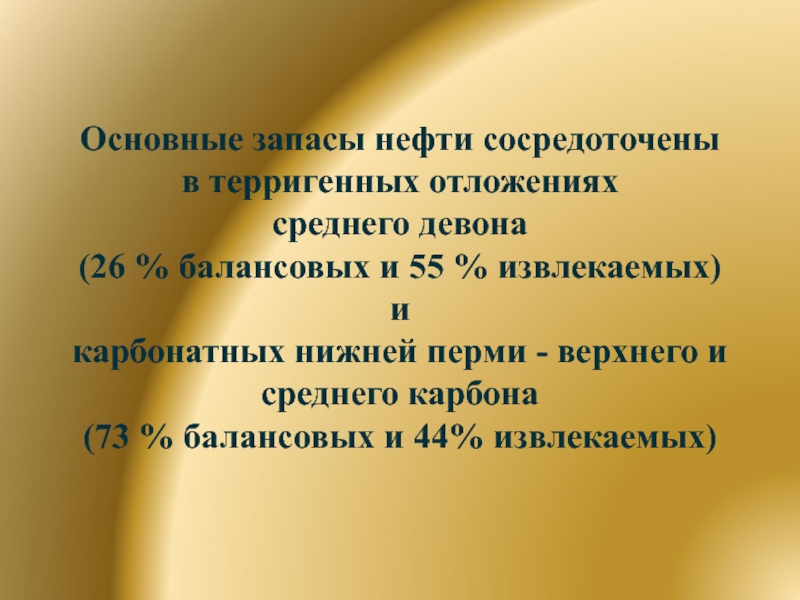 Основные запасы нефти сосредоточены