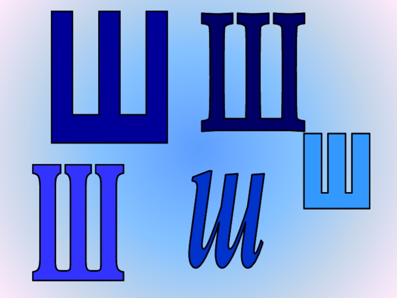Уроки ш. Буква ш. Буква ш синяя. Буква ш маленькая. Изображение буквы ш.