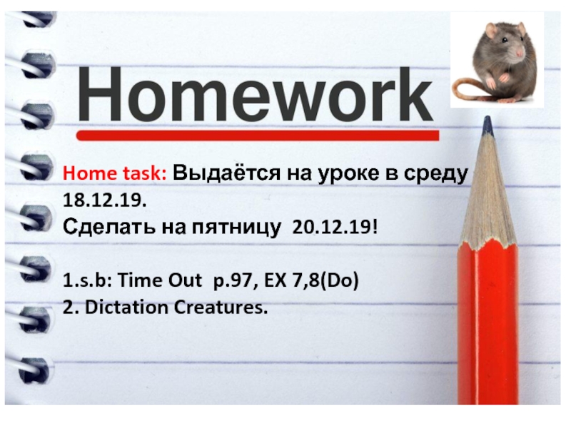 Home task: Выдаётся на уроке в среду 18.12.19. Сделать на пятницу 20.12.19!1.s.b: Time Out p.97, EX 7,8(Do)2.