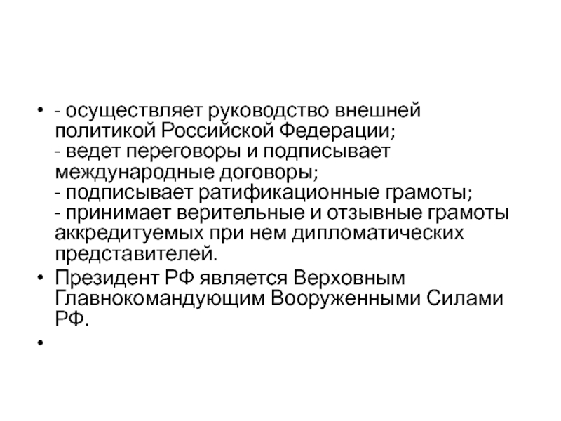 Кто осуществляет руководство внешней политикой