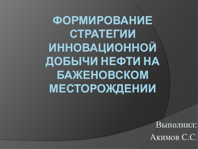 Формирование стратегии инновационной добычи нефти на Баженовском месторождении