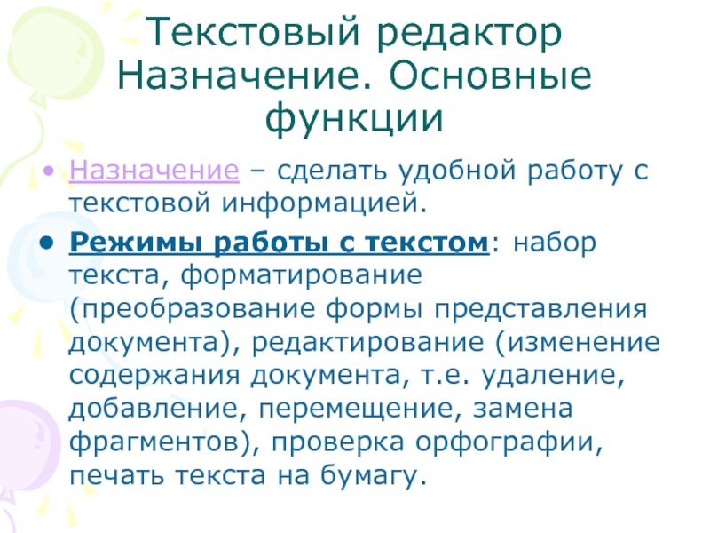 Текстовый редактор назначение функции