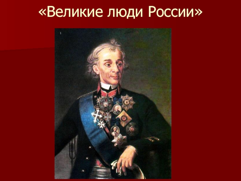 Презентация великие люди россии для дошкольников