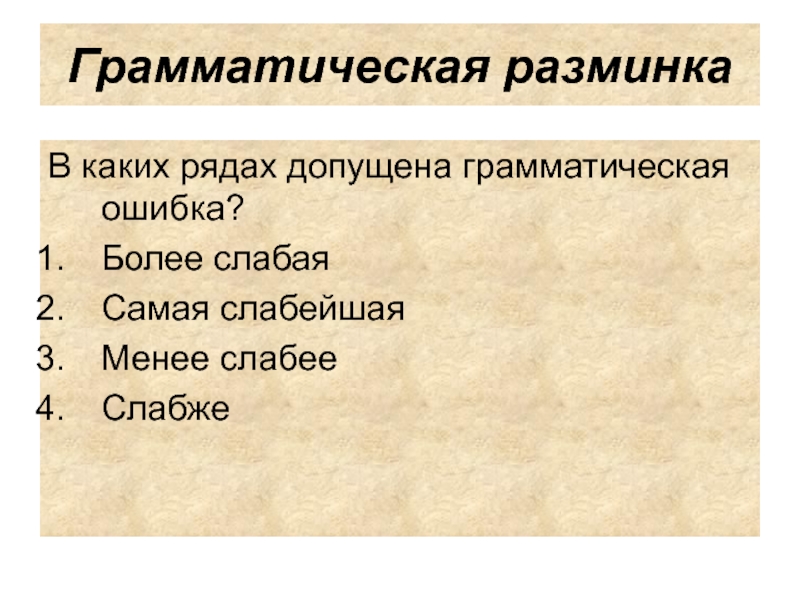 Ряд допустить. Грамматическая разминка найти ошибку. Слабже или слабее.