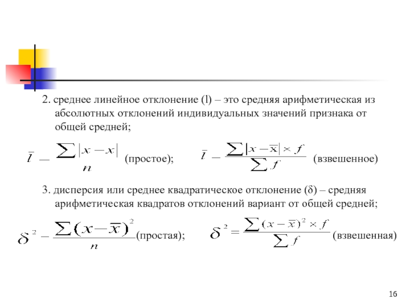 Дисперсия среднего арифметического формула. Отклонение варианты от средней арифметической. Формулу для определения среднего линейного отклонения. Формула средней линейной отклонения. Отклонение от среднего арифметического формула.