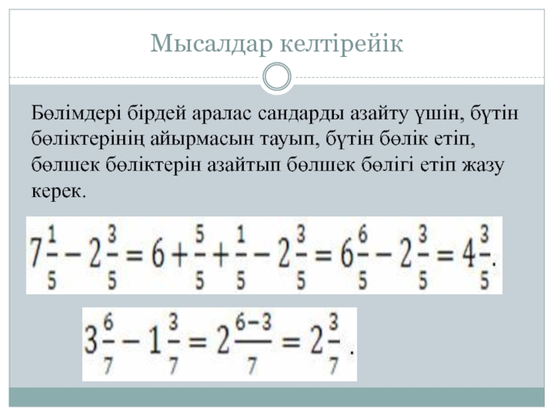 Аралас сандарды қосу және азайту есептер жинағы