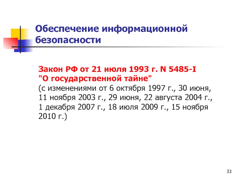 Закон РФ от 21.07.93 n 5485-i. Закон РФ от 21 июля 1993 г. №5485-i «о государственной тайне». ФЗ 5485-1. ФЗ 5485-1 картинки.