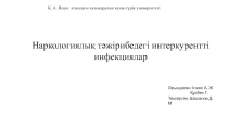 Наркологиялық тәжірибедегі интеркурентті инфекциялар
Қ. А. Ясауи атындағы