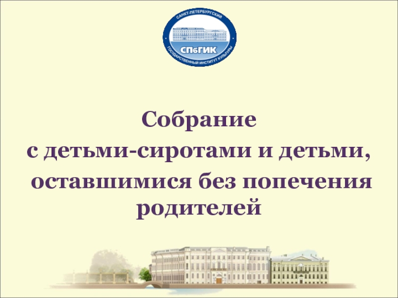 Собрание
с детьми-сиротами и детьми,
оставшимися без попечения родителей