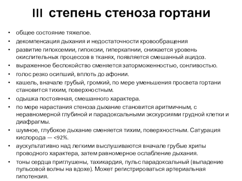 Стеноз что это такое простыми словами. Для стеноза гортани 1 степени характерно:. 4 Стадия стеноза гортани симптомы. Стеноз гортани стадия компенсации. Стадия компенсации острого стеноза гортани.