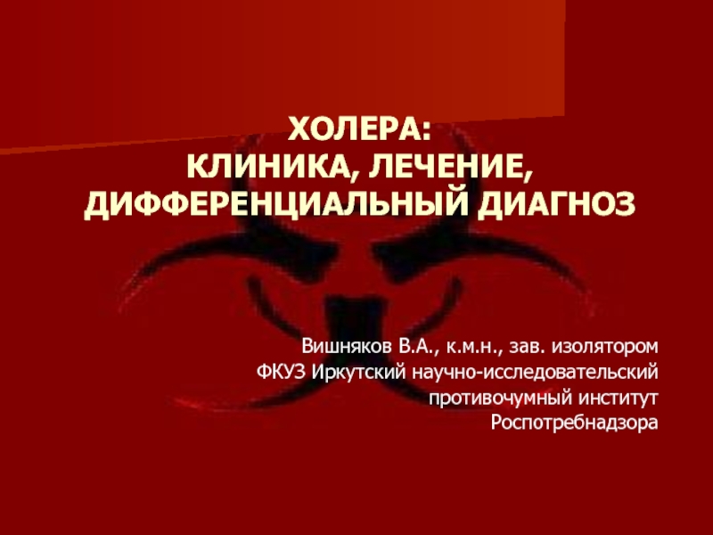 ХОЛЕРА: КЛИНИКА, ЛЕЧЕНИЕ, ДИФФЕРЕНЦИАЛЬНЫЙ ДИАГНОЗ