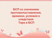 БСП со значением противопоставления, времени, условия и следствия Тире в БСП