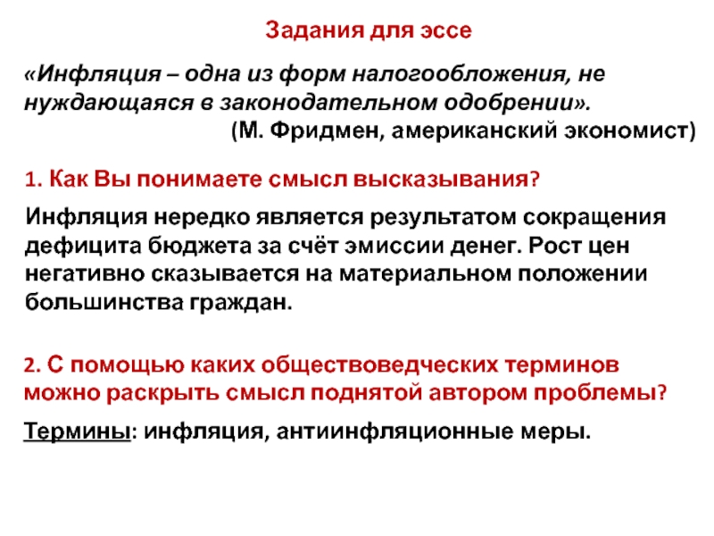 Как вы понимаете смысл предложения. Инфляция эссе. Последствия инфляции эссе. Тема сочинение инфляция. Смысл понятия инфляция.