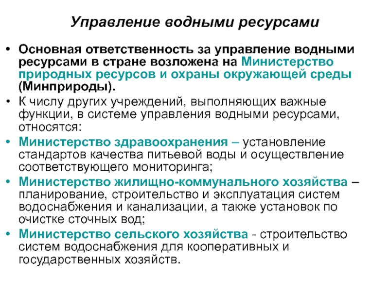 Управление водными ресурсами. Службы управления водохозяйственных предприятий.