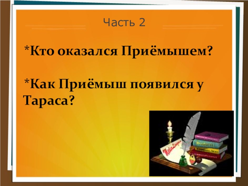 План истории дружбы соболька и приемыша