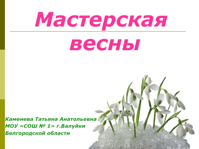 Презентация Мастерская весны