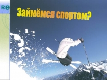 Спорт в нашей жизни