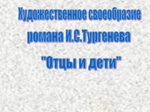 Художественное своеобразие романа Отцы и дети