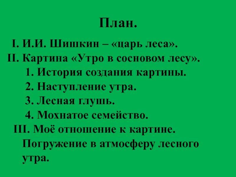 Сочинение по картине утро в сосновом лесу 5 класс русский язык