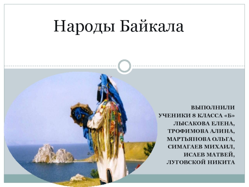 Презентация Народы Байкала