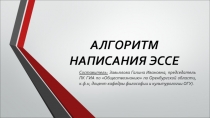 АЛГОРИТМ НАПИСАНИЯ ЭССЕ