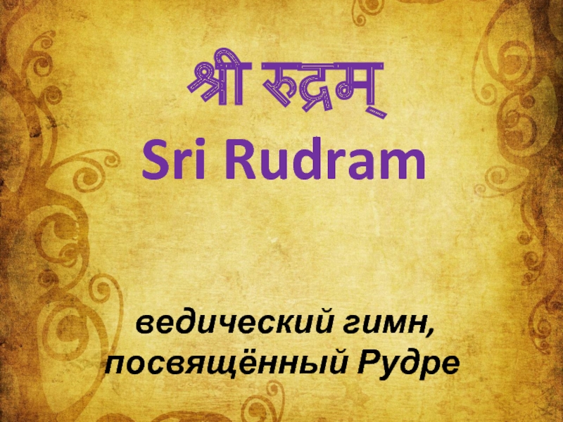 श्री रुद्रम्
Sri Rudram
ведический гимн,
посвящённый Рудре