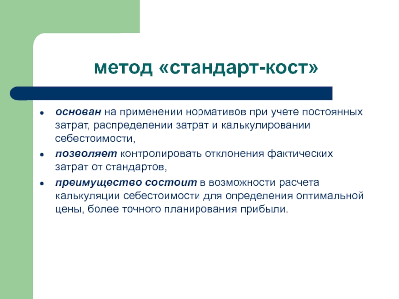 Метод стандартов. Метод учета постоянных затрат. Преимущества системы стандарт Кост. Методы,основанные на затратах. Методы стандартов.