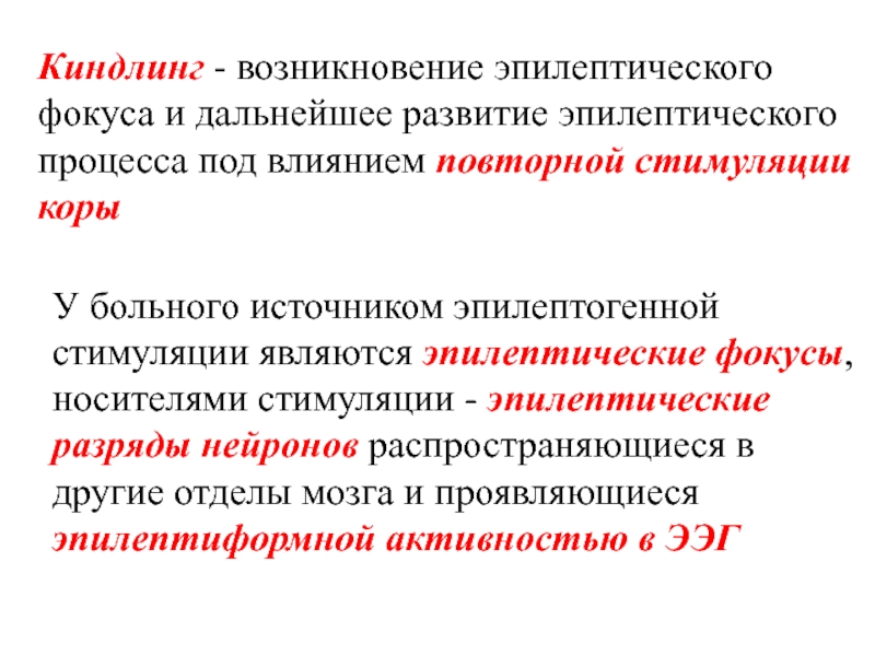 Стимуляция повторная. Киндлинг. Киндлинг эффект. Эпилептологический характер. Эутимия.