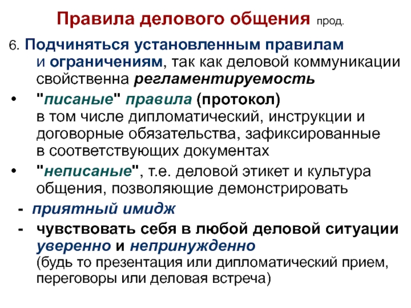 Правила делового общения. Регламент делового общения. Стандарт делового общения. Основные правила делового общения.