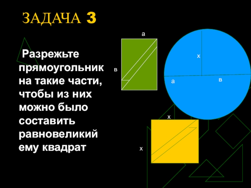 Равновеликий прямоугольник. Равновеликий квадрат. Равновеликий квадрат и прямоугольник. Равновеликий ему квадрат. Задачи на разрезание Четырехугольники.