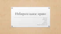 Избирательное право