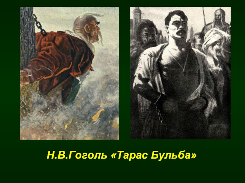 Н.В.Гоголь «Тарас Бульба»