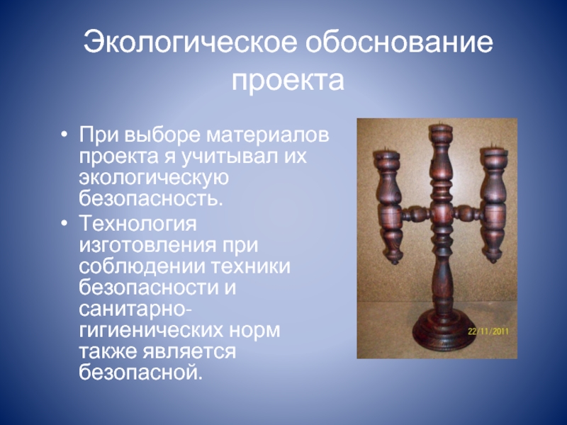 Проект про подсвечник