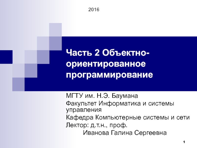 Часть 2 Объектно-ориентированное программирование