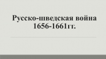 Русско-шведская война 1656-1661гг