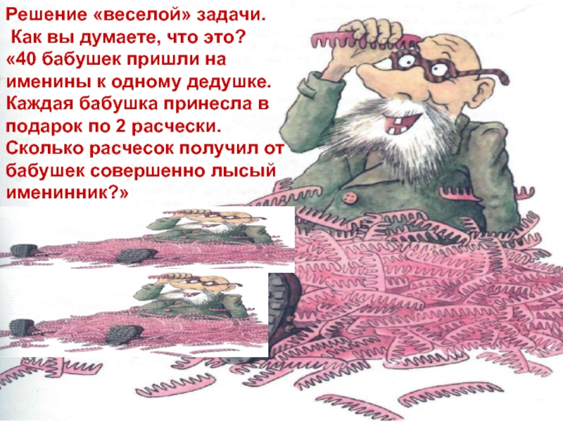 Задача про деда. 40 Бабушек пришли на именины к одному дедушке. Задачи Григория Остера по математике.