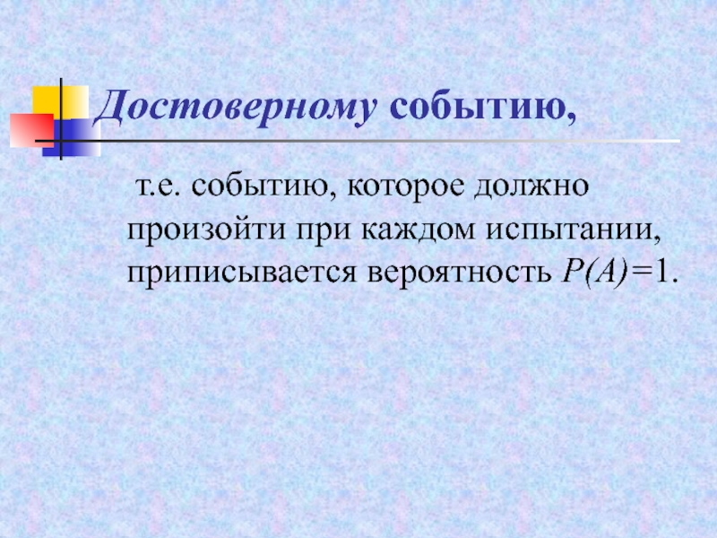 Е событие. Достоверному событию приписывается вероятность.... Невозможному событию приписывается вероятность.... Событие, которое происходит при каждом испытании (р=1), называется?. Событие которое происходит при каждом испытании p 1 называется.