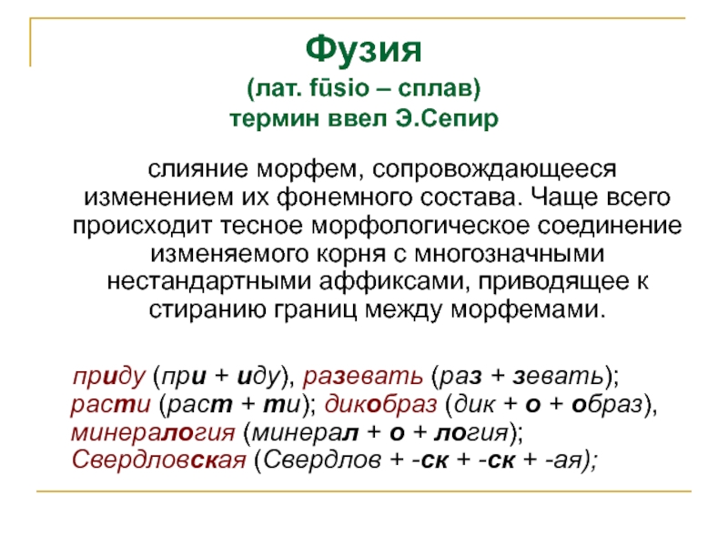 Английский морфемы. Фузия. Фузия в лингвистике. Фузия примеры. Слияние морфем.