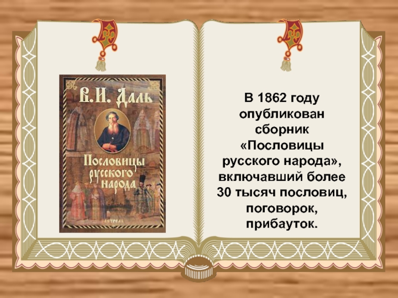 Пословицы даля. Сборник русских пословиц. Сборник пословицы русского народа. Сборник русских пословиц и поговорок. Сборник пословиц и поговорок.