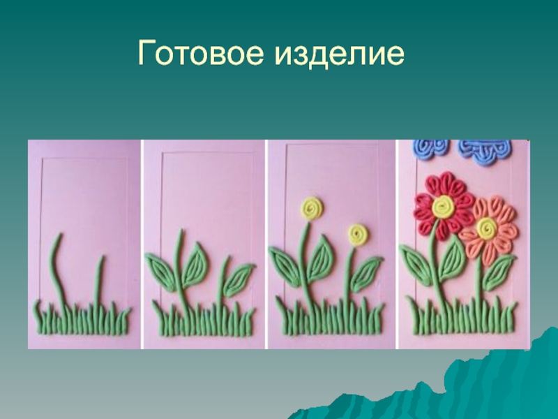 Презентация к уроку технологии 1 класс лепка из пластилина