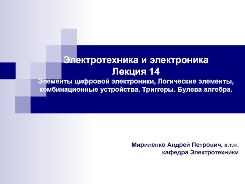 Мириленко Андрей Петрович, к.т.н. кафедра Электротехники
Электротехника и