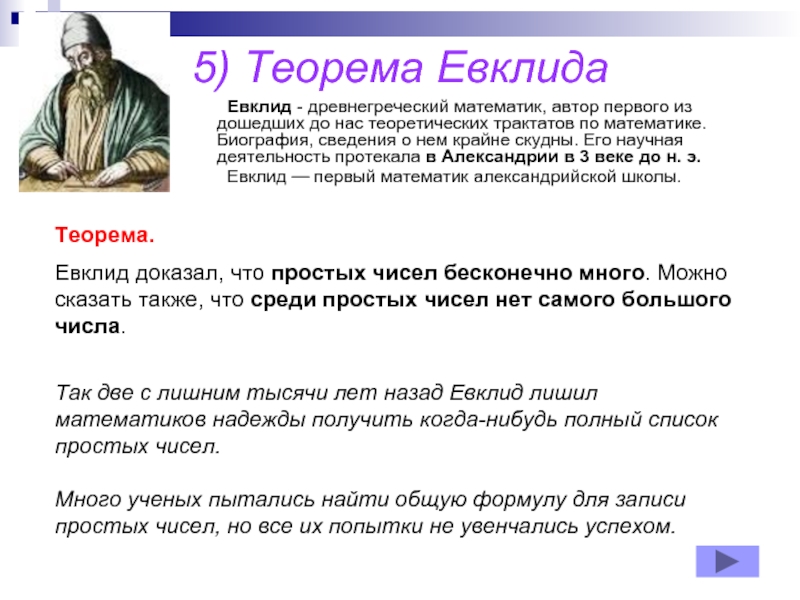5) Теорема Евклида	Евклид - древнегреческий математик, автор первого из дошедших до нас теоретических трактатов по математике. Биография,