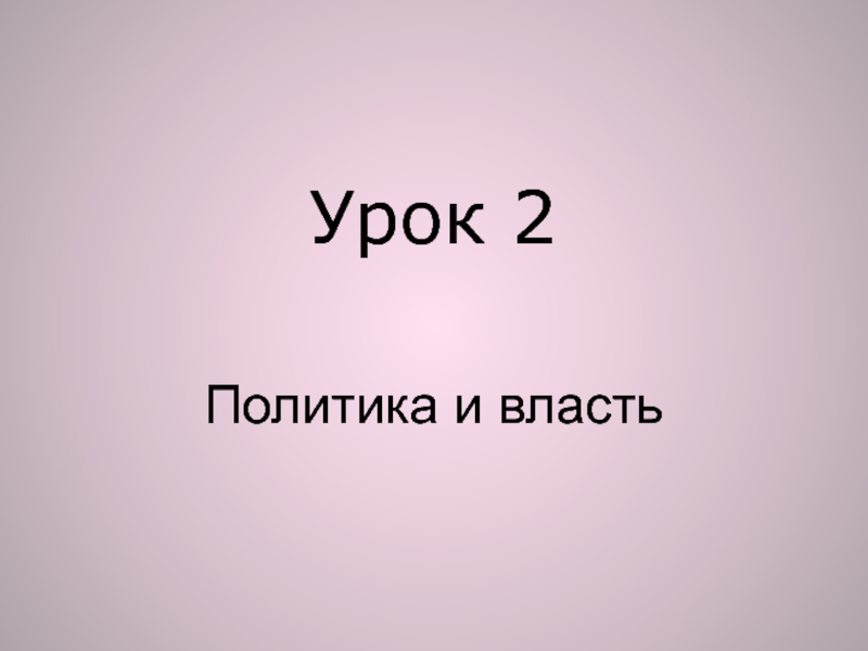 Презентация Урок 2