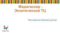 Реконцепция торгового центра