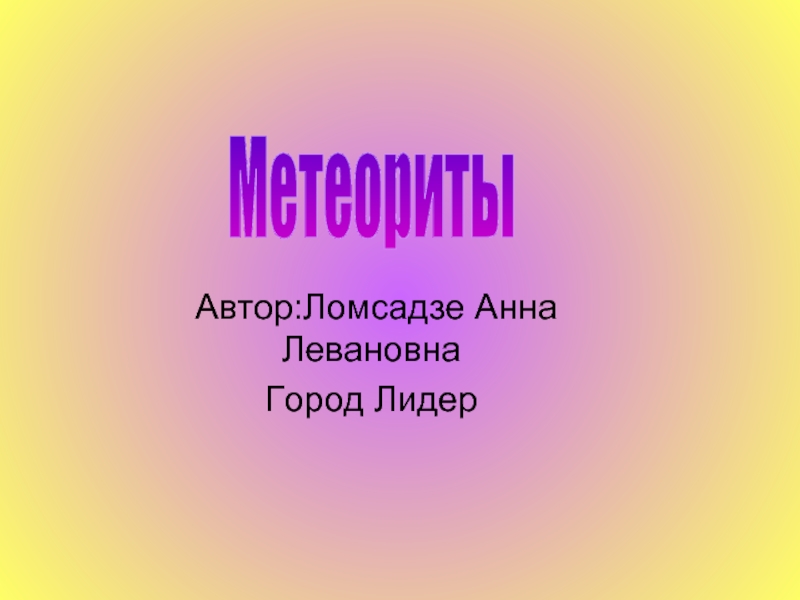 Презентация Метеориты (5 класс)
