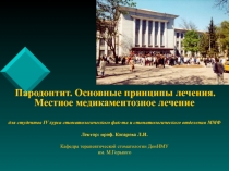 Пародонтит. Основные принципы лечения. Местное медикаментозное лечение
для