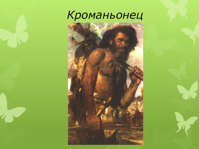 Эволюция кроманьонца. Кроманьонец. Человек кроманьонец презентация. Проект на тему кроманьонцы. Человек разумный или кроманьонец.